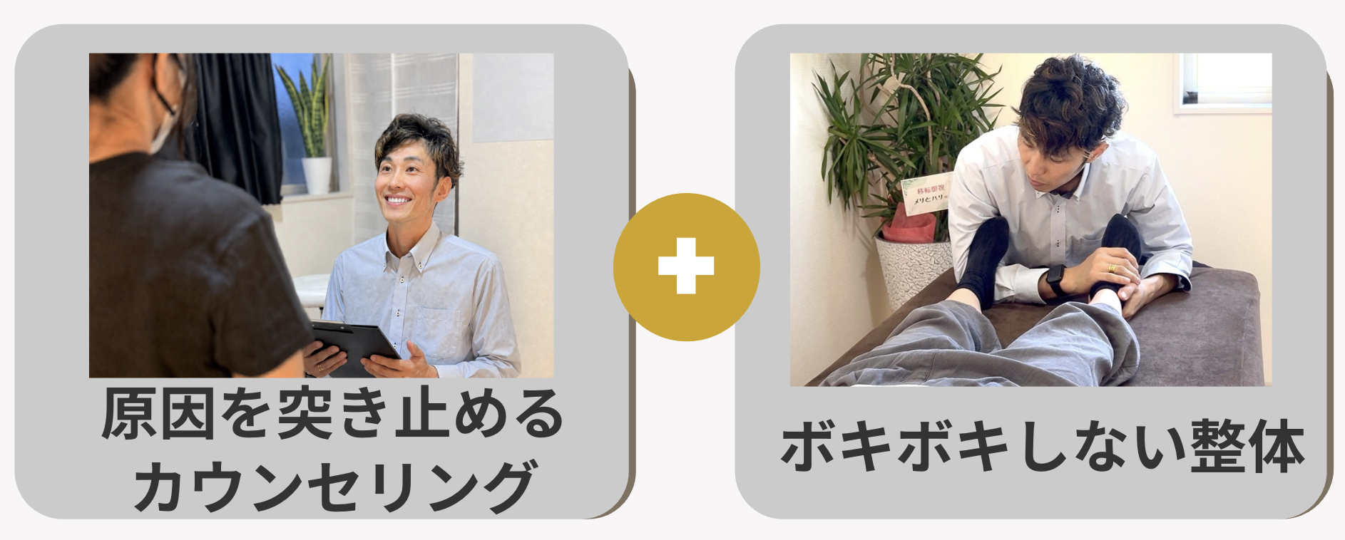 原因を突き止めるカウンセリング＋ボキボキしない整体